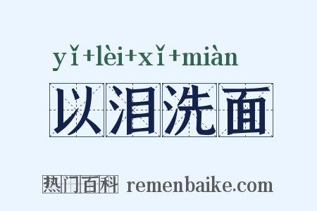 以泪洗面是什么意思的图片
